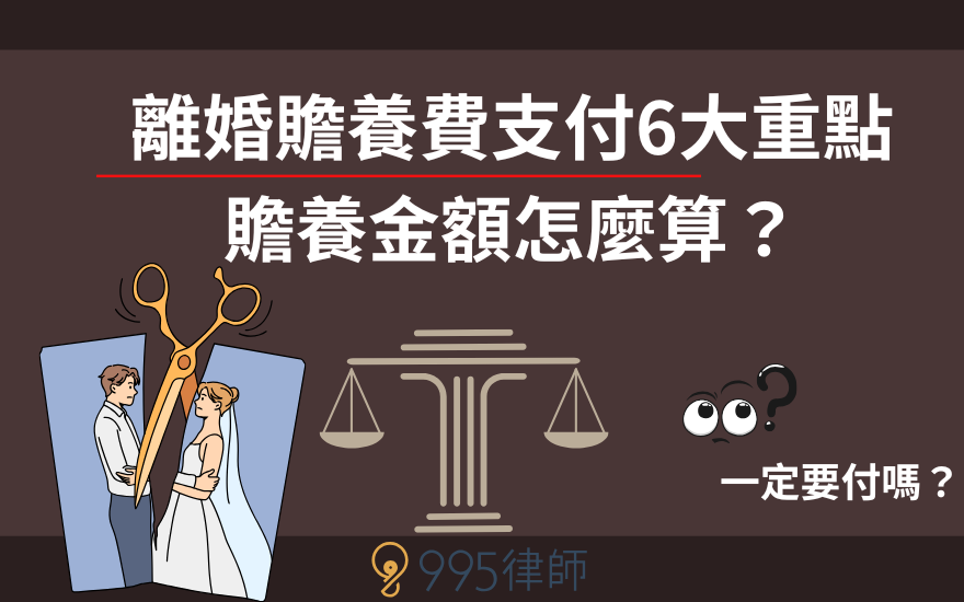 離婚贍養費支付6大重點，贍養金額怎麼算？