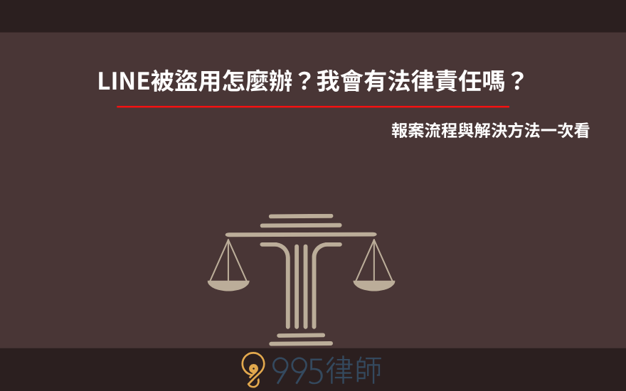 LINE被盜用怎麼辦？我會有法律責任嗎？報案流程與解決方法一次看
