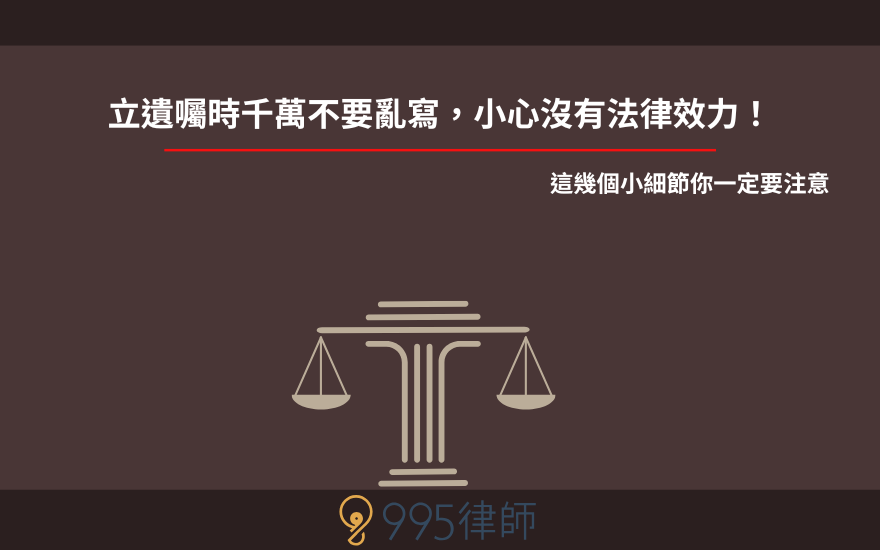 立遺囑時千萬不要亂寫，小心沒有法律效力！這幾個小細節你一定要注意
