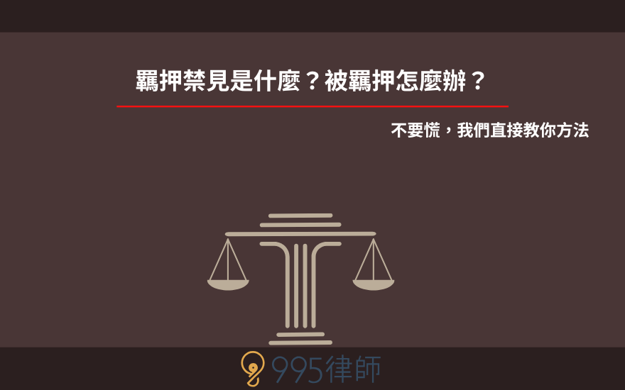羈押禁見是什麼？被羈押怎麼辦？不要慌，我們直接教你方法