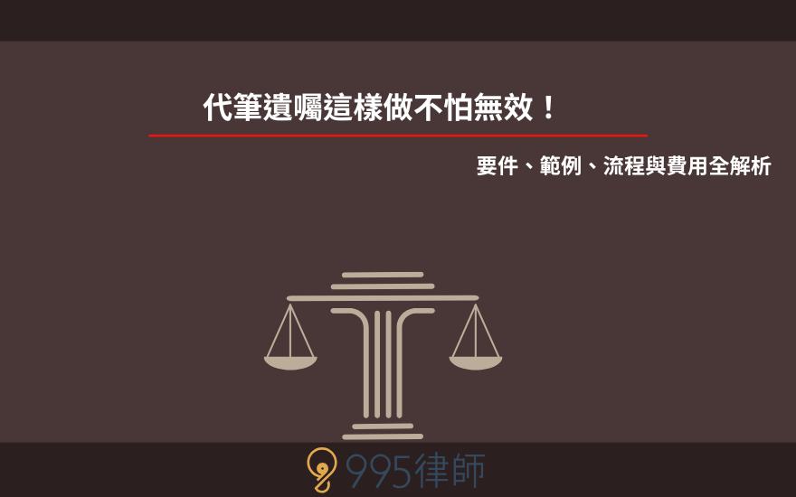代筆遺囑這樣做不怕無效！要件、範例、流程與費用全解析