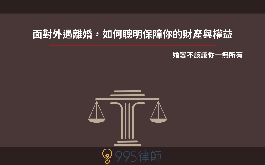 婚變不該讓你一無所有：面對外遇離婚，如何聰明保障你的財產與權益