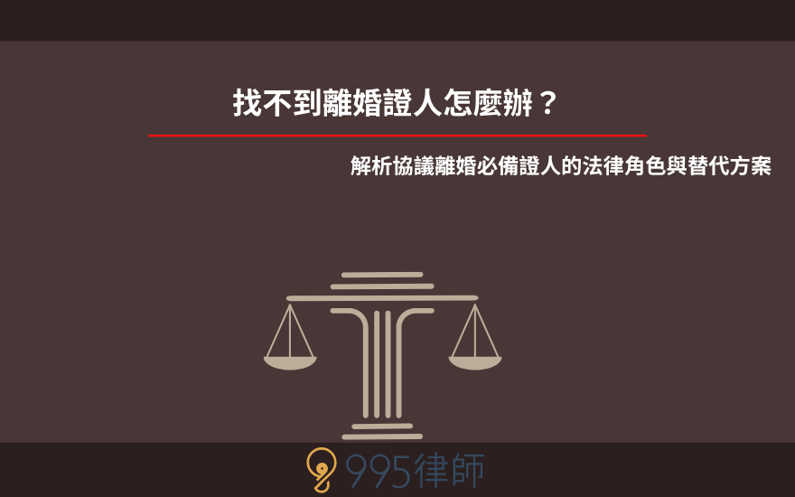 找不到離婚證人怎麼辦？解析協議離婚必備證人的法律角色與替代方案