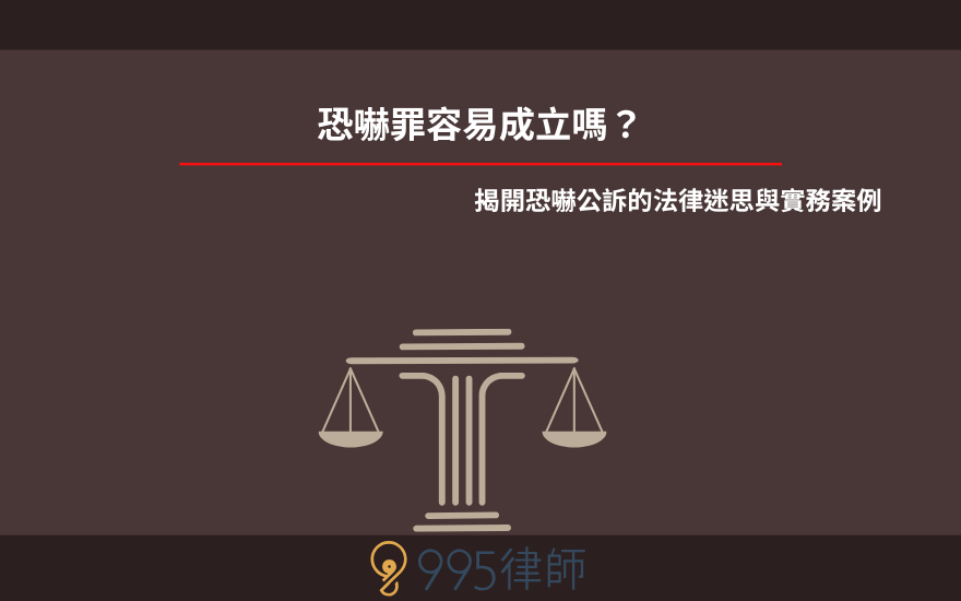 恐嚇罪容易成立嗎?揭開恐嚇公訴的法律迷思與實務案例