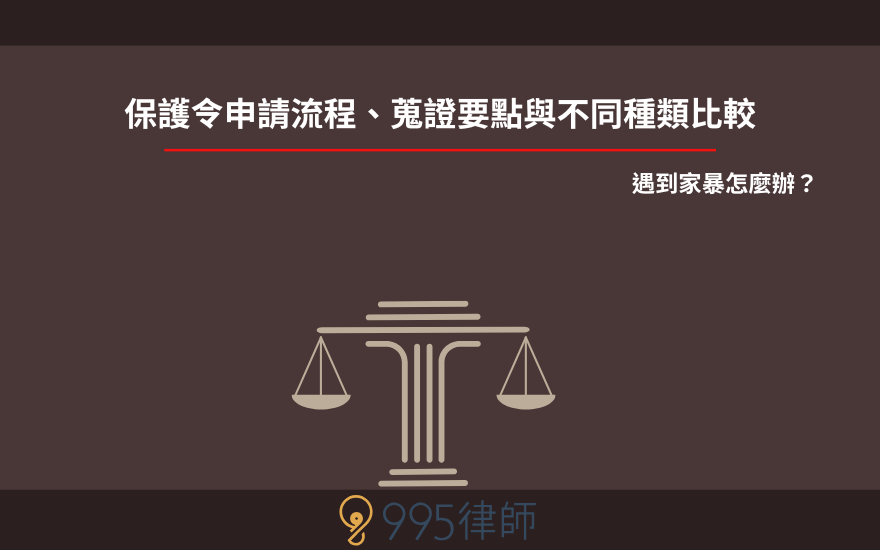 遇到家暴怎麼辦?保護令申請流程、蒐證要點與不同種類比較