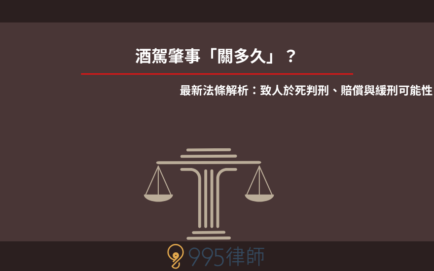 酒駕肇事「關多久」?最新法條解析:致人於死判刑、賠償與緩刑可能性
