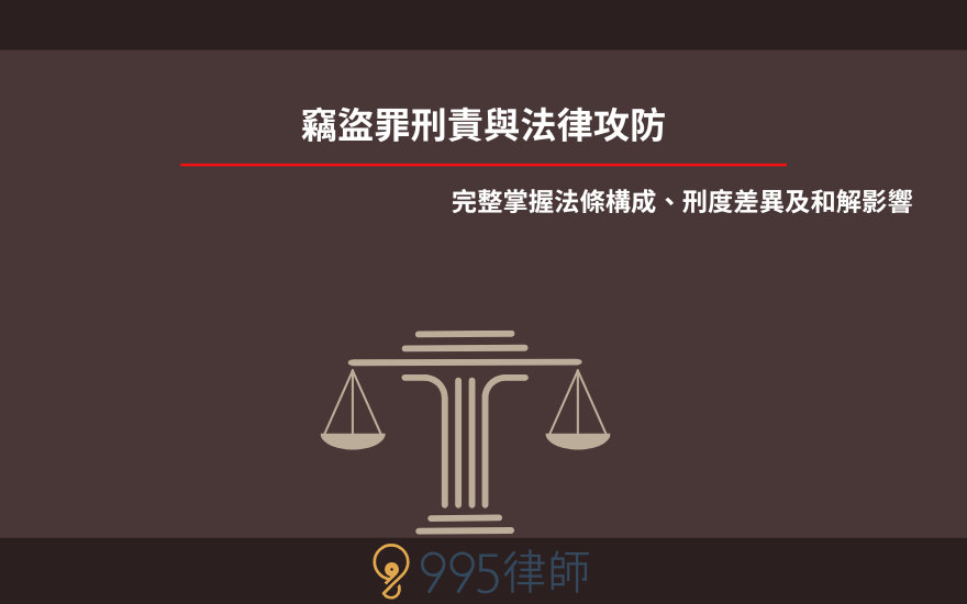 竊盜罪刑責與法律攻防｜完整掌握法條構成、刑度差異及和解影響