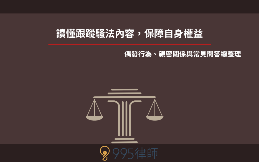 讀懂跟蹤騷法內容,保障自身權益|偶發行為、親密關係與常見問答總整理