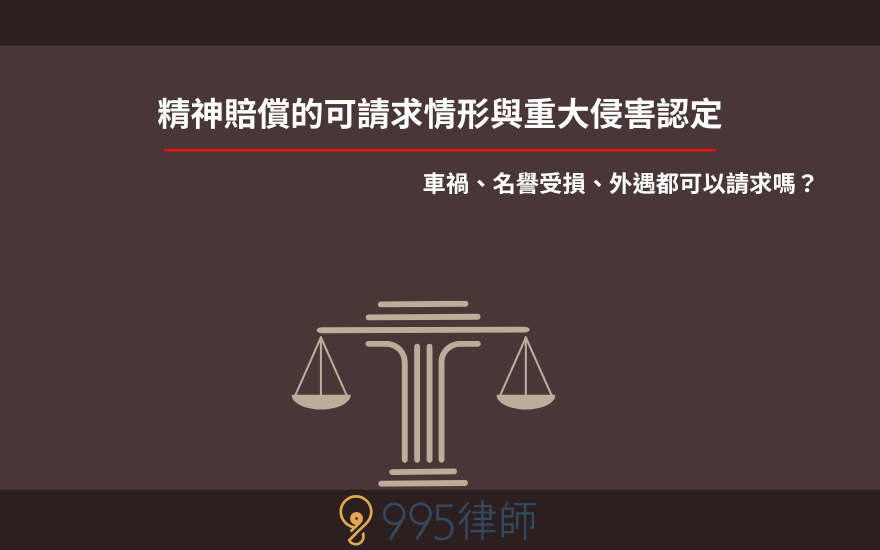 精神賠償的可請求情形與重大侵害認定|車禍、名譽受損、外遇都可以請求嗎?