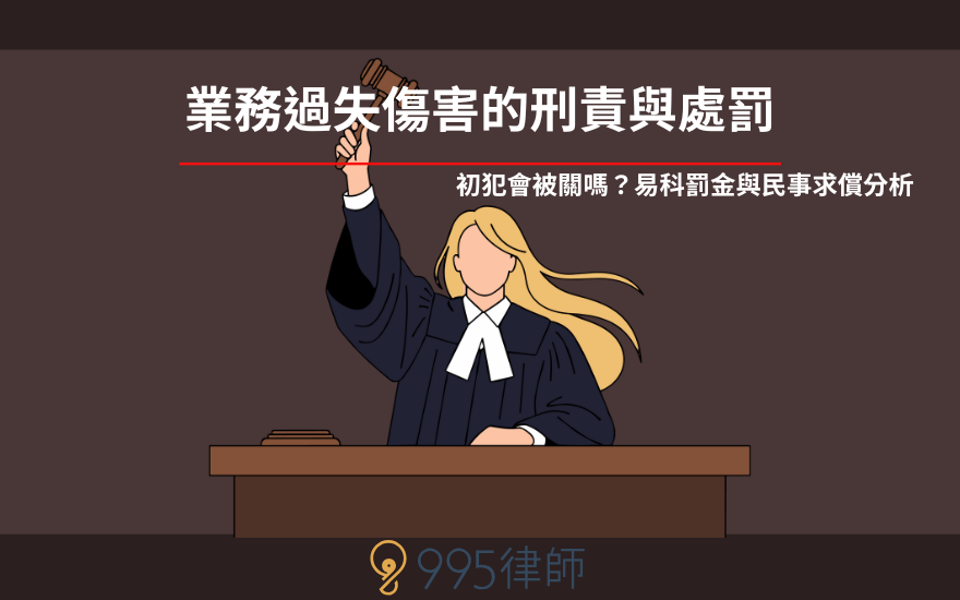業務過失傷害的刑責與處罰｜初犯會被關嗎？易科罰金與民事求償分析