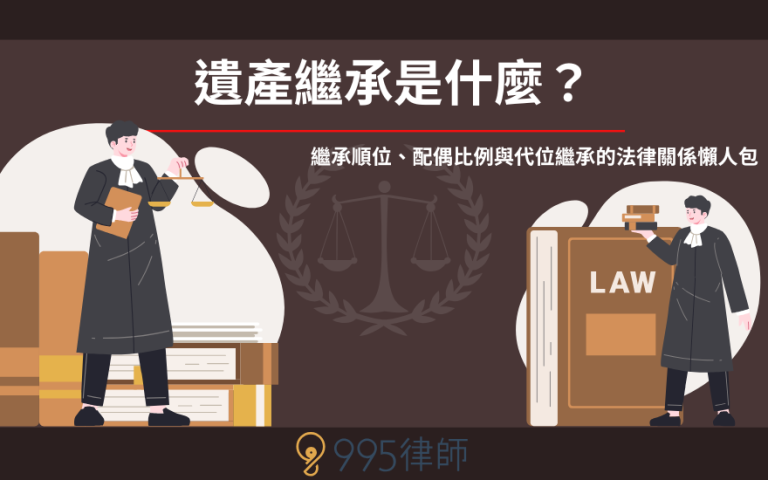 遺產繼承是什麼？繼承順位、配偶比例與代位繼承的法律關係懶人包
