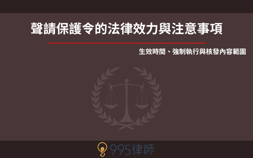 聲請保護令的法律效力與注意事項|生效時間、強制執行與核發內容範圍