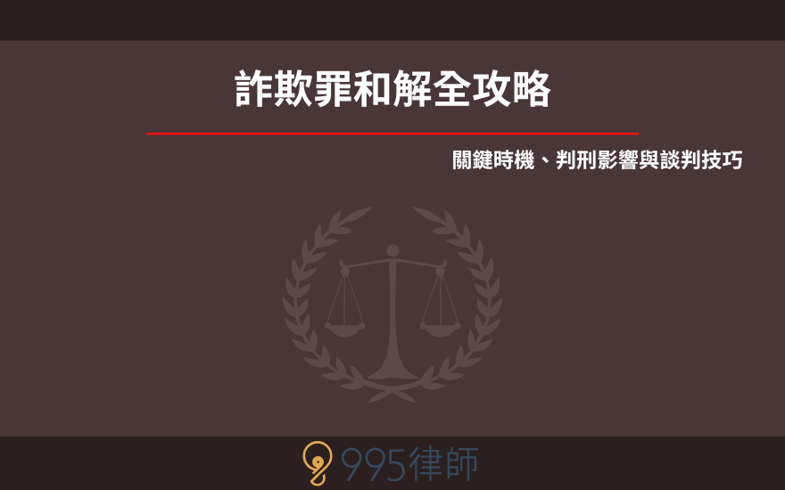 詐欺罪和解全攻略｜關鍵時機、判刑影響與談判技巧