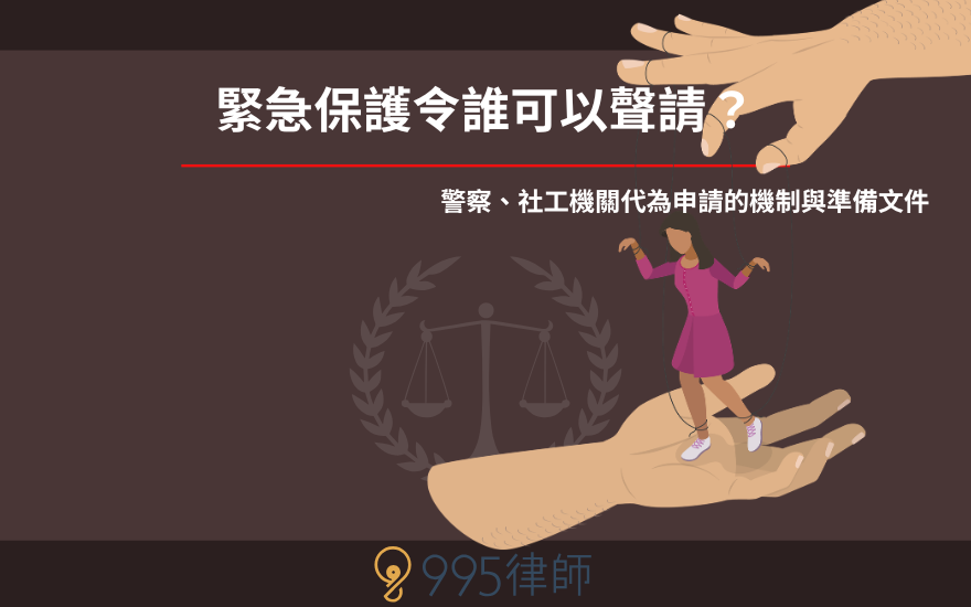 緊急保護令誰可以聲請?警察、社工機關代為申請的機制與準備文件