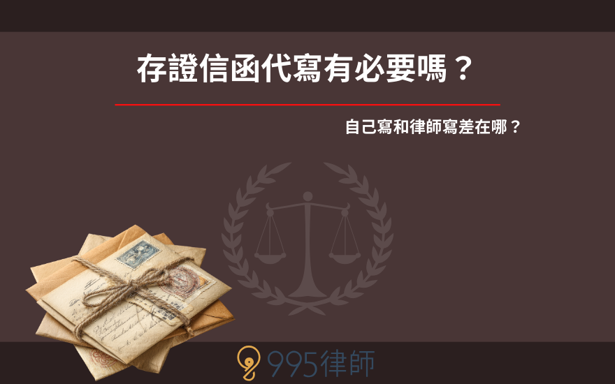 存證信函代寫有必要嗎？自己寫和律師寫差在哪？