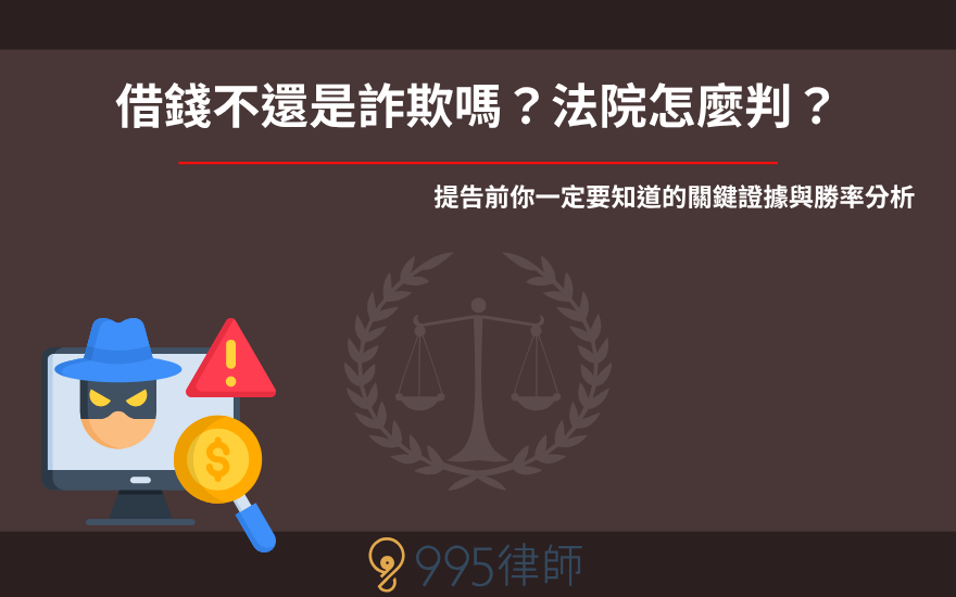 借錢不還是詐欺嗎?法院怎麼判?提告前你一定要知道的關鍵證據與勝率分析