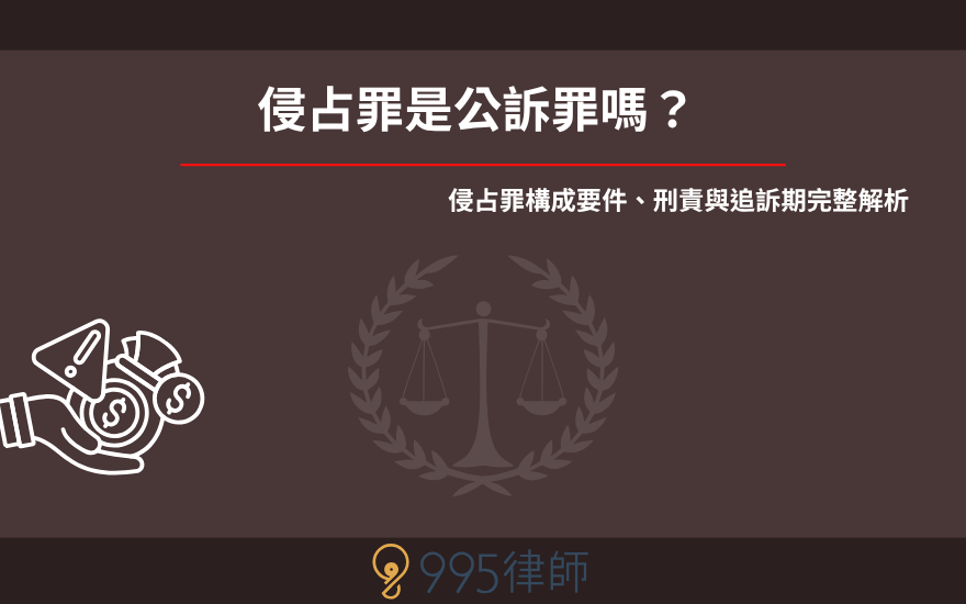 侵占罪是公訴罪嗎？ 侵占罪構成要件、刑責與追訴期完整解析 