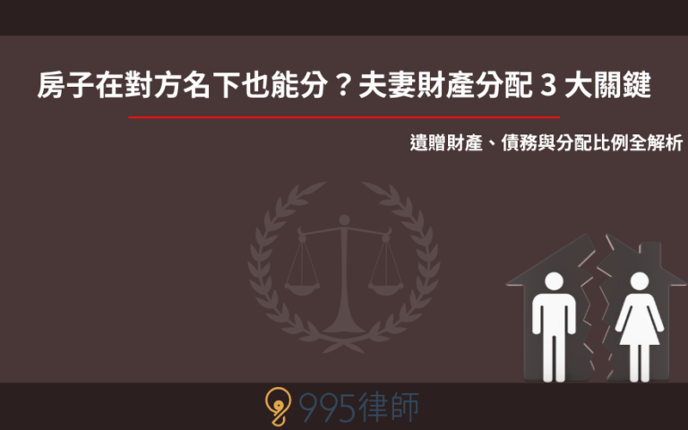 房子在對方名下也能分？夫妻財產分配 3 大關鍵：遺贈財產、債務與分配比例全解析