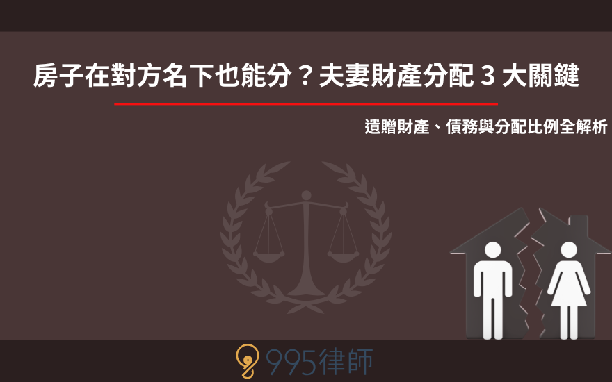 房子在對方名下也能分？夫妻財產分配 3 大關鍵：遺贈財產、債務與分配比例全解析