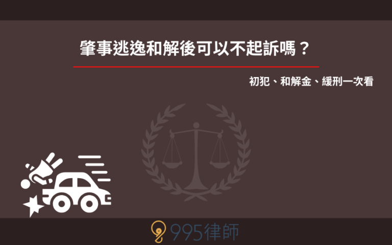 肇事逃逸和解後可以不起訴嗎？初犯、和解金、緩刑一次看