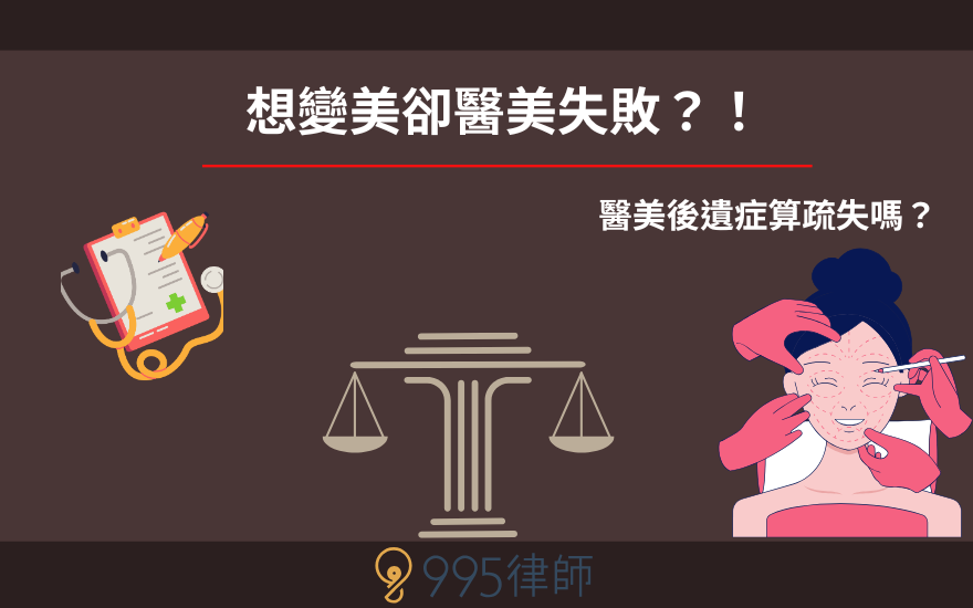 想變美卻醫美失敗？！醫美後遺症算疏失嗎？
