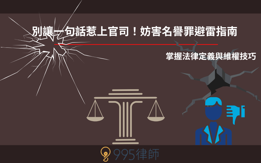 別讓一句話惹上官司！妨害名譽罪避雷指南：掌握法律定義與維權技巧