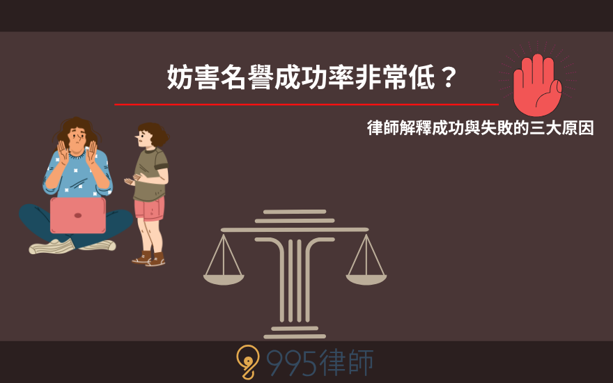 妨害名譽成功率非常低?律師解釋成功與失敗的三大原因