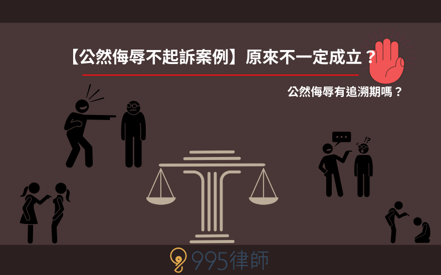 【公然侮辱不起訴案例】原來不一定成立？公然侮辱有追溯期嗎？