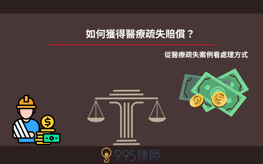 如何獲得醫療疏失賠償？從醫療疏失案例看處理方式