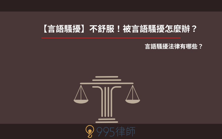 【言語騷擾】不舒服！被言語騷擾怎麼辦？言語騷擾法律有哪些？