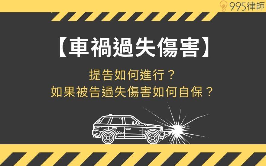 【車禍過失傷害】提告如何進行？如果是被告過失傷害如何自保？