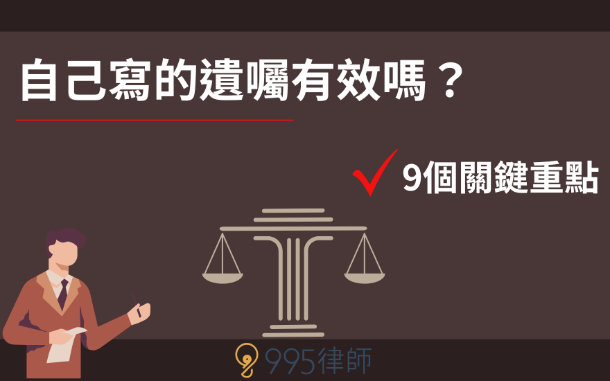 自己寫的遺囑有效嗎