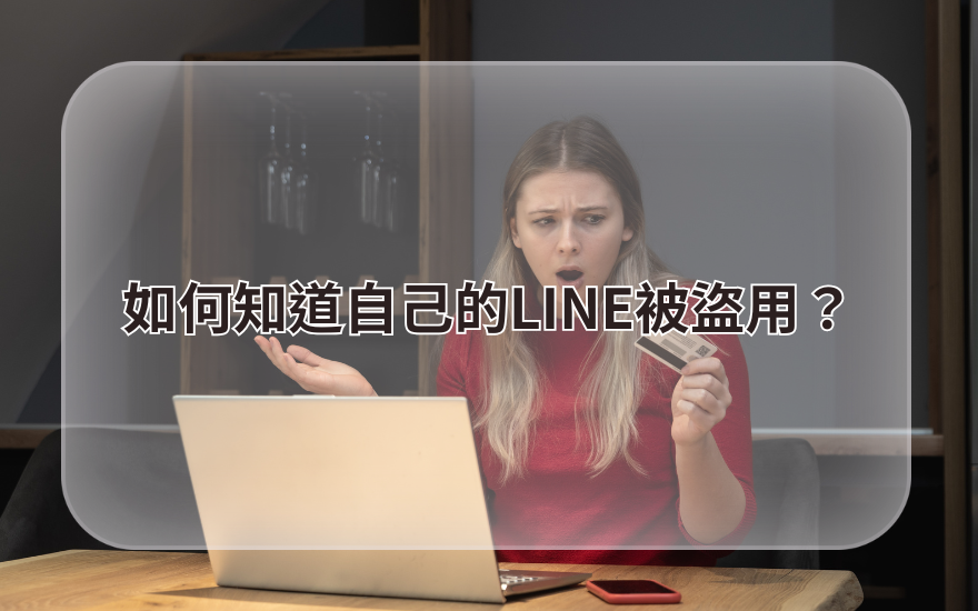 如何知道自己的LINE被盜用?