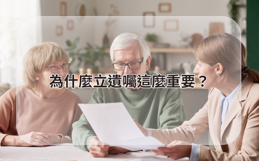 為什麼立遺囑這麼重要？