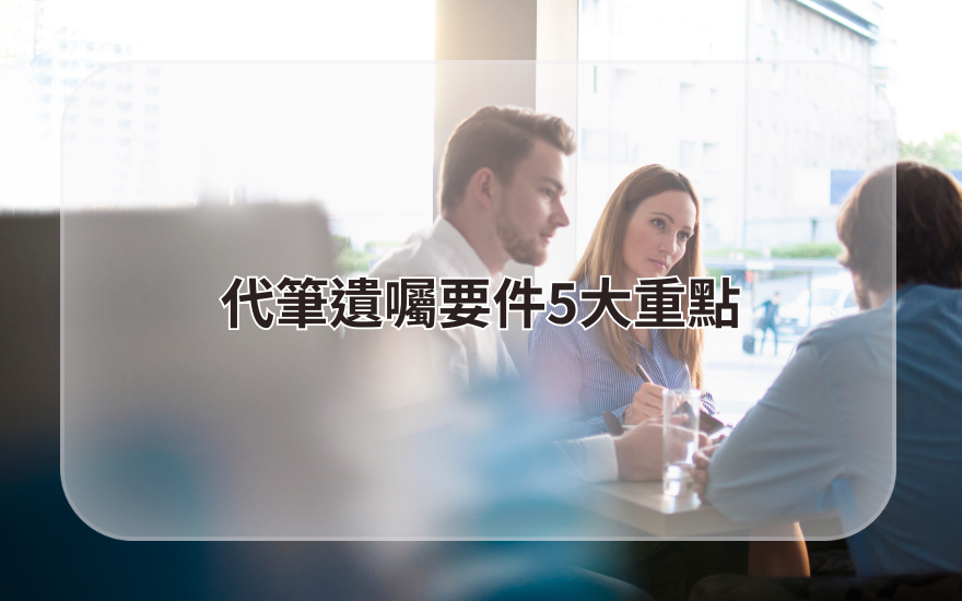 代筆遺囑要件5大重點