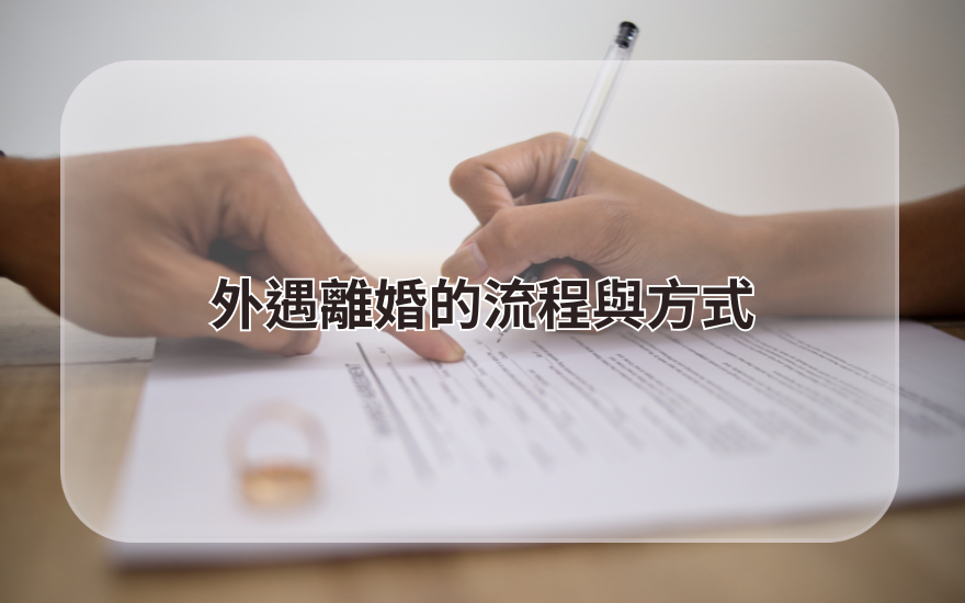 外遇離婚的流程與方式