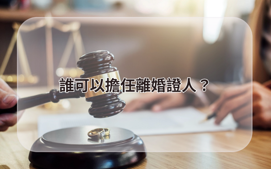 誰可以擔任離婚證人?