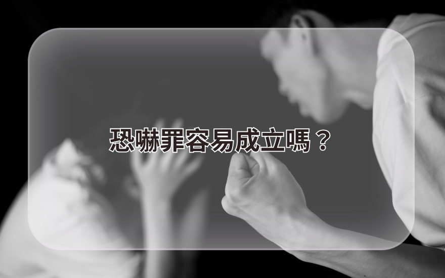 恐嚇罪容易成立嗎？