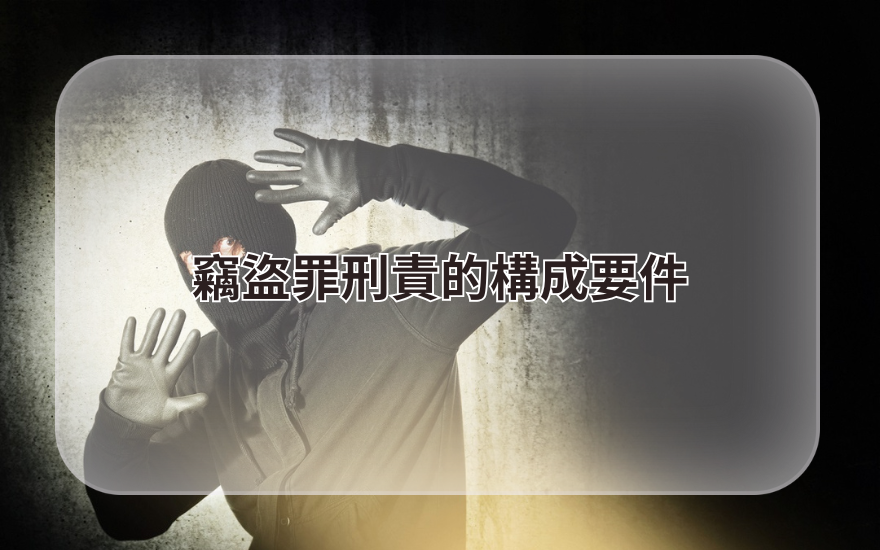 竊盜罪刑責的構成要件