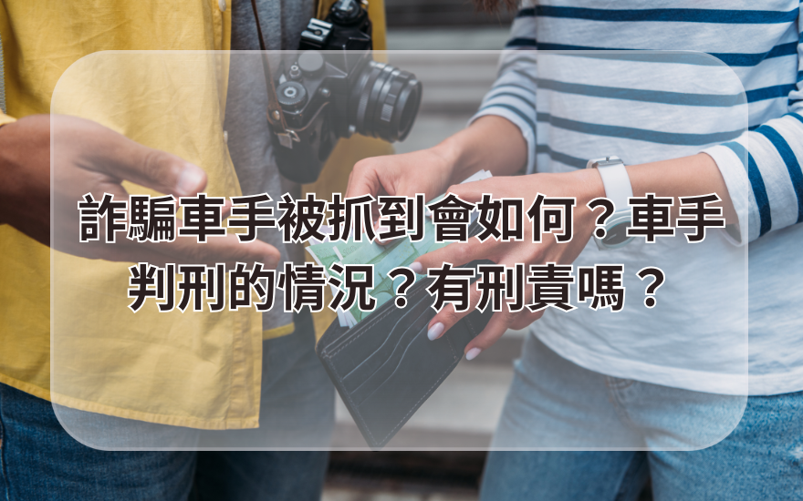 詐騙車手被抓到會如何?車手判刑的情況?有刑責嗎?