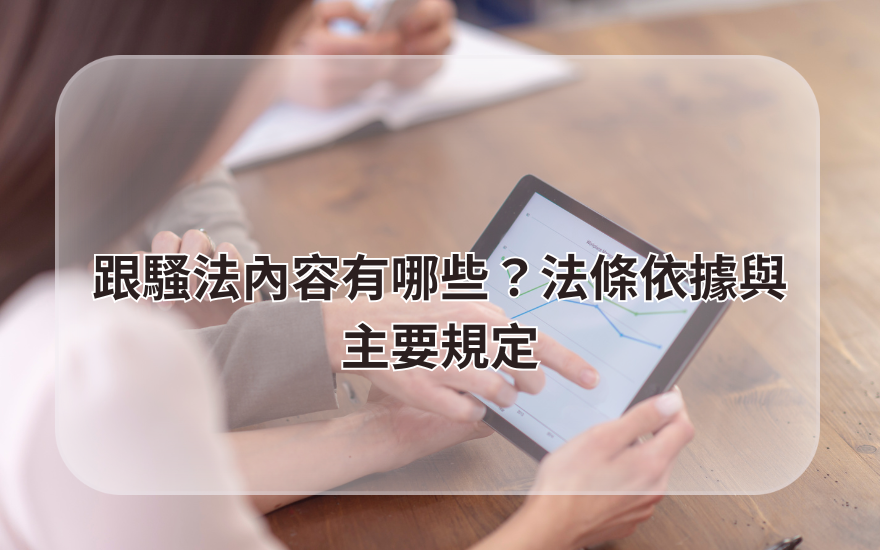 跟騷法內容有哪些?法條依據與主要規定