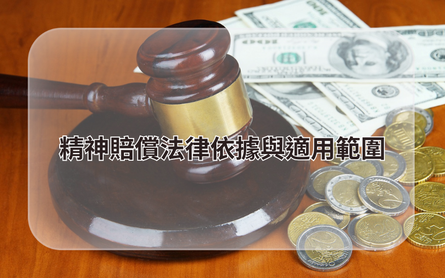 精神賠償法律依據與適用範圍