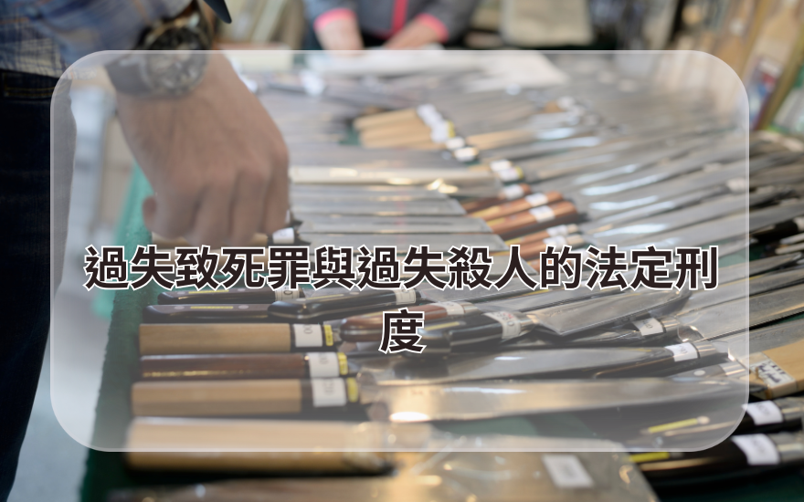 過失致死罪與過失殺人的法定刑度