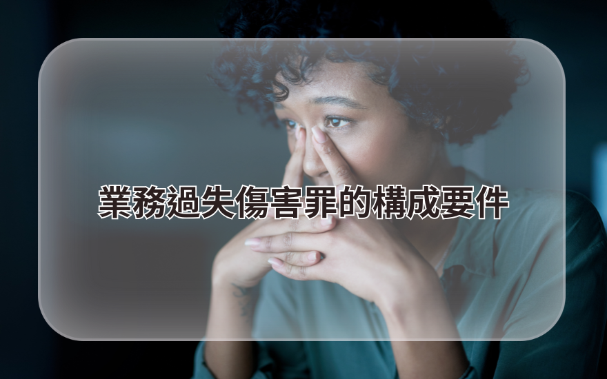 業務過失傷害罪的構成要件