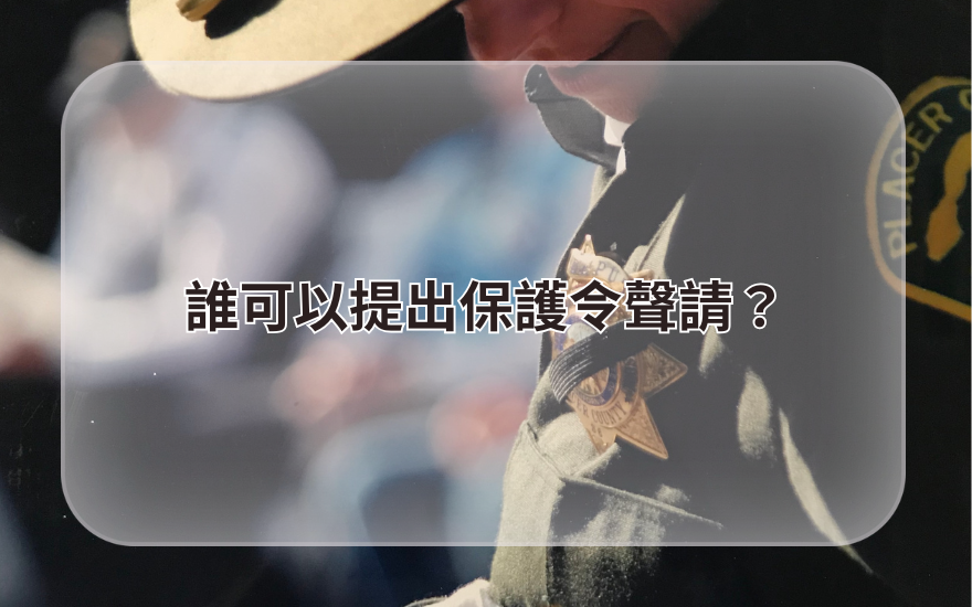 誰可以提出保護令聲請？