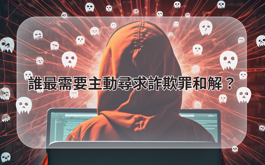 誰最需要主動尋求詐欺罪和解？