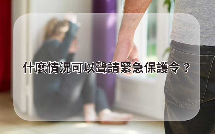 什麼情況可以聲請緊急保護令？