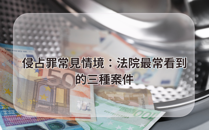 侵占罪常見情境：法院最常看到的三種案件