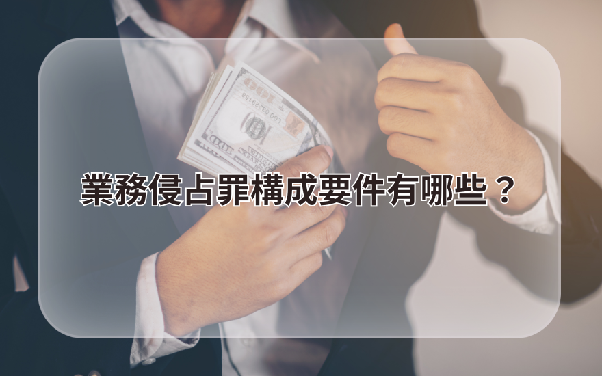 業務侵占罪構成要件有哪些?