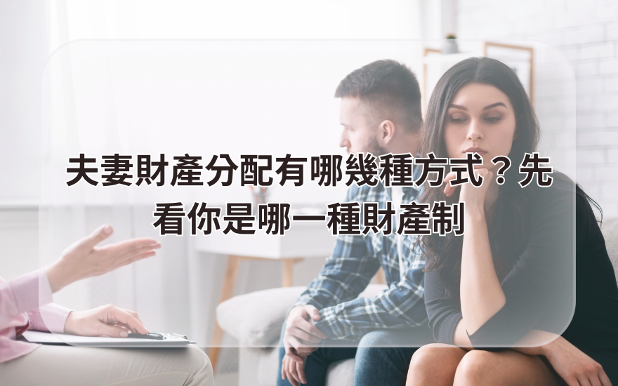 夫妻財產分配有哪幾種方式？先看你是哪一種財產制